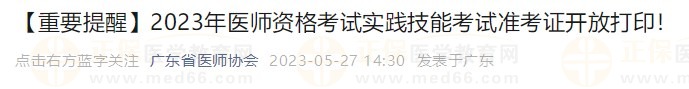 打印入口開(kāi)通！廣東省2023醫(yī)師資格技能考生速去打印準(zhǔn)考證！