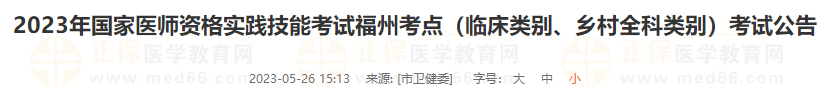 2023年國(guó)家醫(yī)師資格實(shí)踐技能考試福州考點(diǎn)（臨床類別、鄉(xiāng)村全科類別）考試公告