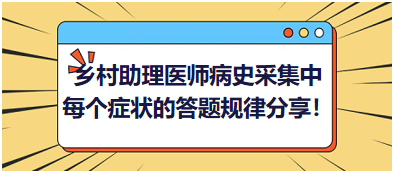 2023鄉(xiāng)村助理醫(yī)師病史采集中每個癥狀的答題規(guī)律分享！