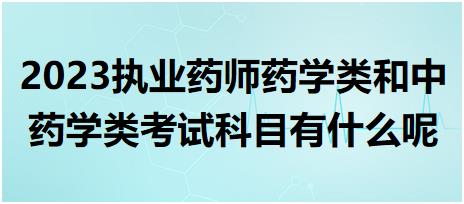 2023執(zhí)業(yè)藥師藥學(xué)類和中藥學(xué)類考試科目有什么呢？