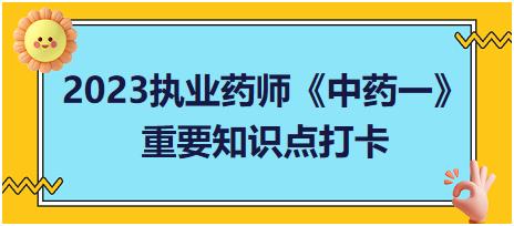 百合科黃精、玉竹-2023執(zhí)業(yè)藥師《中藥一》重要知識點打卡