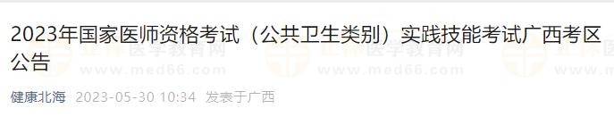 2023年國(guó)家醫(yī)師資格考試（公共衛(wèi)生類別）實(shí)踐技能考試廣西考區(qū)公告