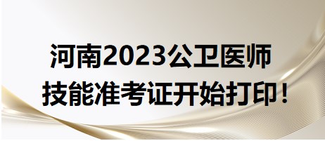 河南2023公衛(wèi)醫(yī)師技能準(zhǔn)考證開始打??！