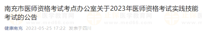 南充市關(guān)于2023年醫(yī)師資格考試實踐技能考試的公告