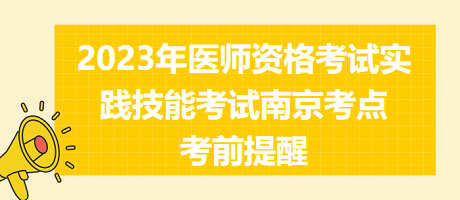 2023年醫(yī)師資格考試實(shí)踐技能考試南京考點(diǎn)考前提醒