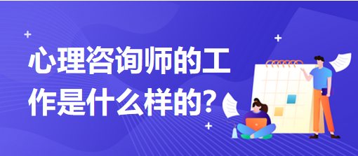 心理咨詢師的工作是什么樣的？