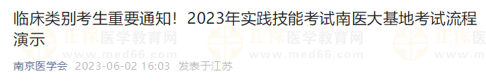 臨床類別考生重要通知！2023年實踐技能考試南醫(yī)大基地考試流程演示