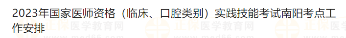 2023年國家醫(yī)師資格（臨床、口腔類別）實(shí)踐技能考試南陽考點(diǎn)工作安排