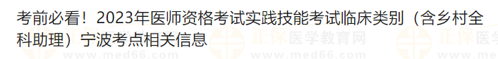 考前必看！2023年醫(yī)師資格考試實踐技能考試臨床類別（含鄉(xiāng)村全科助理）寧波考點相關(guān)信息