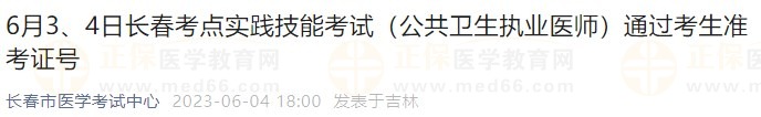 6月3、4日長春考點實踐技能考試（公共衛(wèi)生執(zhí)業(yè)醫(yī)師）通過考生準考證號