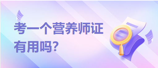 考一個(gè)營(yíng)養(yǎng)師證有用嗎？