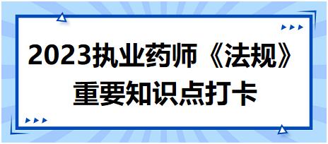 藥品零售企業(yè)的禁止類行為-2023執(zhí)業(yè)藥師《法規(guī)》重要知識點打卡