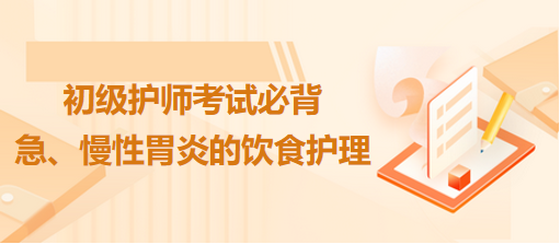 急、慢性胃炎的飲食護理-2024初級護師考試必背