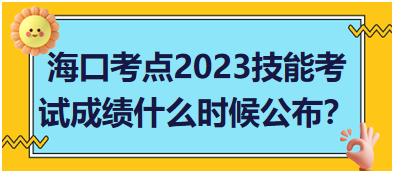 ?？诳键c(diǎn)2023年醫(yī)師資格實(shí)踐技能考試成績什么時候公布？