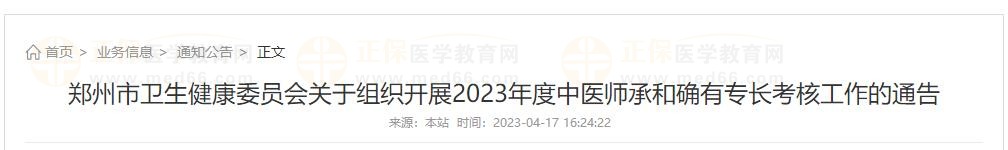 鄭州市衛(wèi)生健康委員會(huì)關(guān)于組織開(kāi)展2023年度中醫(yī)師承和確有專(zhuān)長(zhǎng)考核工作的通告