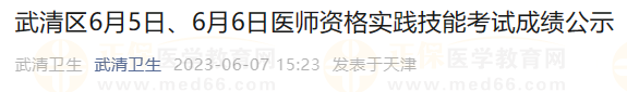 武清區(qū)6月5日、6月6日醫(yī)師資格實(shí)踐技能考試成績公示