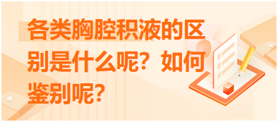 各類胸腔積液的區(qū)別是什么呢？如何鑒別呢？