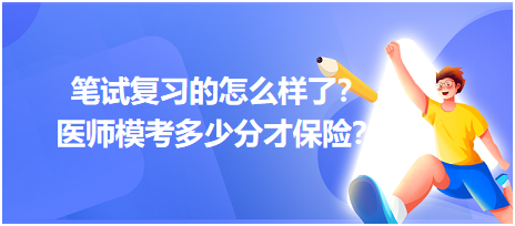 2023筆試復(fù)習(xí)的怎么樣了？醫(yī)師?？级嗌俜植疟ｋU(xiǎn)？