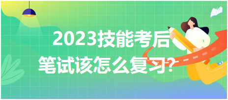 2023臨床醫(yī)師技能考后筆試該怎么復習？