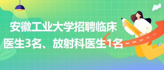 安徽工業(yè)大學2023年招聘臨床醫(yī)生3名、放射科醫(yī)生1名