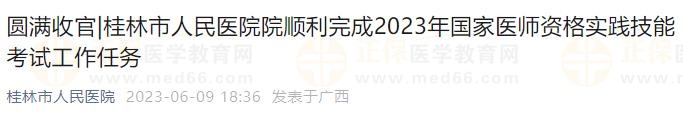 桂林市人民醫(yī)院院順利完成2023年國家醫(yī)師資格實踐技能考試工作任務(wù)