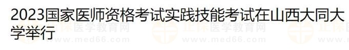 2023國(guó)家醫(yī)師資格考試實(shí)踐技能考試在山西大同大學(xué)舉行