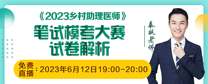 2023鄉(xiāng)村全科（助理）醫(yī)師筆試?？荚嚲斫馕? suffix=