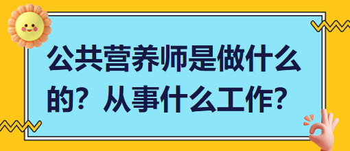 公共營養(yǎng)師是做什么的？從事什么工作？