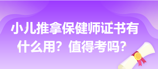 小兒推拿保健師證書有什么用？值得考嗎？