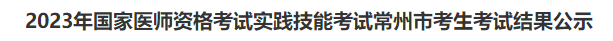 2023年國家醫(yī)師資格考試實踐技能考試常州市考生考試結(jié)果公示