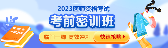 2023臨床執(zhí)業(yè)醫(yī)師考前密訓(xùn)班