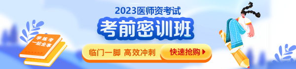 2023年醫(yī)師資格考前密訓班