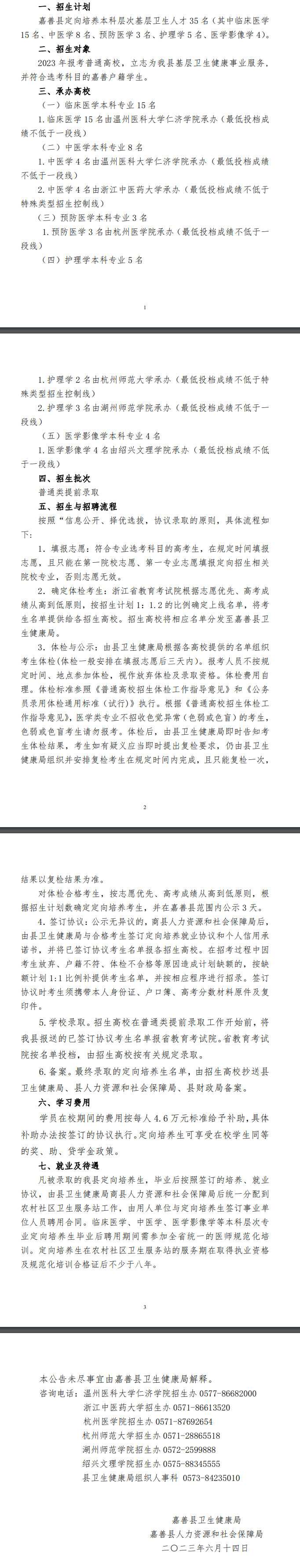 嘉興市嘉善縣2023年基層衛(wèi)生人才定向培養(yǎng)招生（招聘）35人