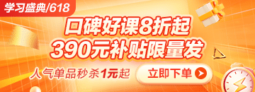 6◆18狂歡折扣20日止 醫(yī)療招聘課程折后再滿減 別錯(cuò)過！