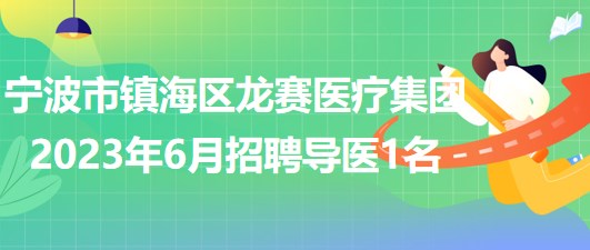 寧波市鎮(zhèn)海區(qū)龍賽醫(yī)療集團2023年6月招聘導醫(yī)1名