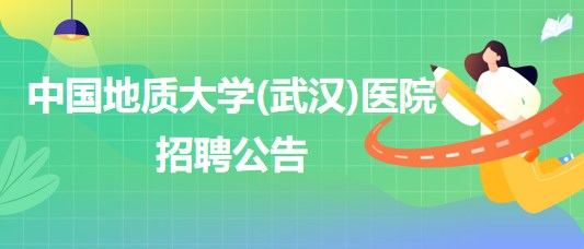 中國地質(zhì)大學(xué)(武漢)醫(yī)院招聘內(nèi)科全科醫(yī)生、口腔科醫(yī)生若干名