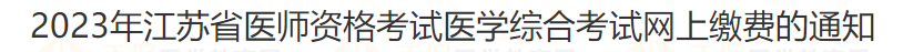 2023年江蘇省宿遷考點醫(yī)師資格考試醫(yī)學綜合考試網(wǎng)上繳費的通知