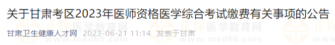 關于甘肅考區(qū)2023年醫(yī)師資格醫(yī)學綜合考試繳費有關事項的公告