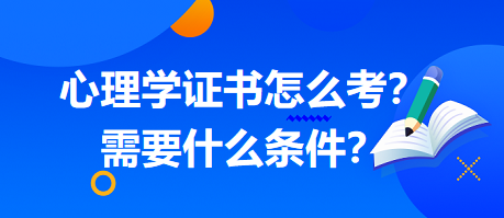 心理學(xué)證書怎么考？需要什么條件？