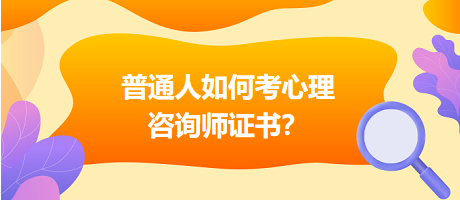 普通人如何考心理咨詢師證書？