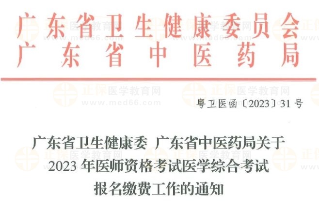 廣東省衛(wèi)生健康委 廣東省中醫(yī)藥局關(guān)于2023年醫(yī)師資格考試醫(yī)學(xué)綜合考試報名繳費(fèi)工作的通知