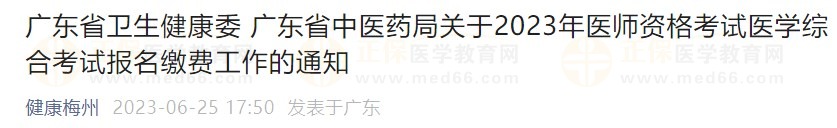 廣東省2023醫(yī)師資格綜合筆試?yán)U費(fèi)在省網(wǎng)進(jìn)行，速看繳費(fèi)指導(dǎo)！