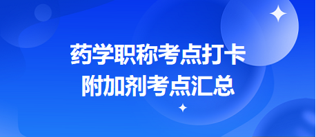 2024藥學(xué)職稱考點(diǎn)打卡：附加劑考點(diǎn)匯總（預(yù)計(jì)出題量1分起）