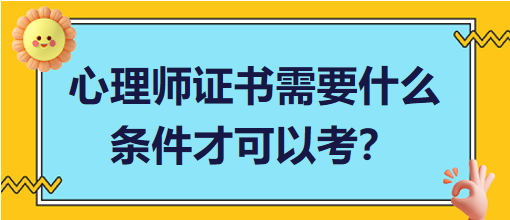 心理師證書需要什么條件才可以考？