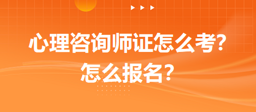 心理咨詢師證怎么考？怎么報(bào)名？