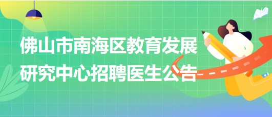 佛山市南海區(qū)教育發(fā)展研究中心招聘臨床醫(yī)學、眼科或五官科醫(yī)生各1名