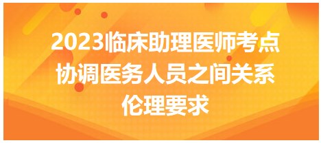 2023臨床助理醫(yī)師考點(diǎn)-倫理要求