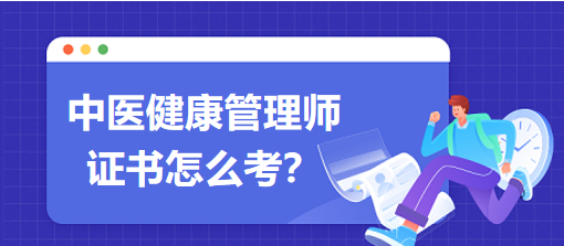 中醫(yī)健康管理師證書(shū)怎么考？