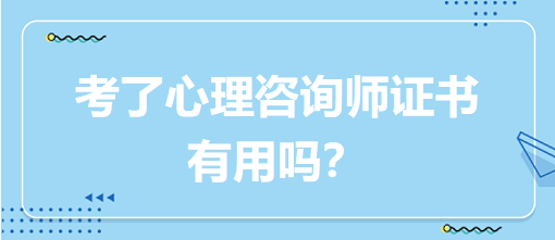 考了心理咨詢師證書有用嗎？