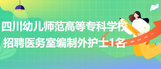 四川幼兒師范高等?？茖W校招聘綿陽校區(qū)醫(yī)務室編制外護士1名